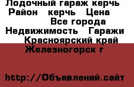 Лодочный гараж керчь › Район ­ керчь › Цена ­ 450 000 - Все города Недвижимость » Гаражи   . Красноярский край,Железногорск г.